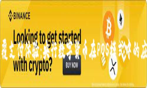 颠覆支付体验：央行数字货币在POS模式中的应用