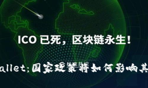 TP Wallet：国家政策将如何影响其未来？
