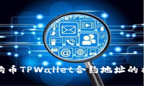 揭开小狗币TPWallet合约地址的神秘面纱