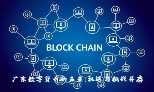 广东数字货币的未来：机遇与挑战并存