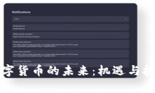 广东数字货币的未来：机遇与挑战并存
