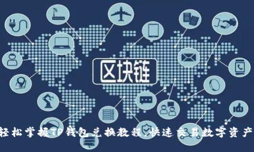 轻松掌握TP钱包兑换教程，快速交易数字资产!