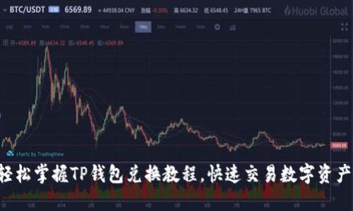轻松掌握TP钱包兑换教程，快速交易数字资产!