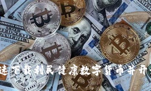 如何快速下载利民健康数字货币并开始使用？