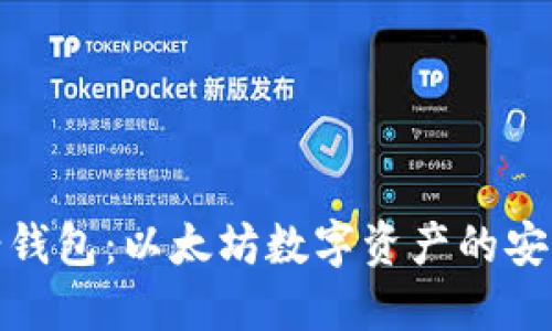 探秘马蹄钱包：以太坊数字资产的安全守护者