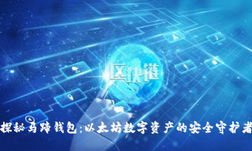 探秘马蹄钱包：以太坊数字资产的安全守护者
