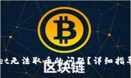 如何解决TPWallet无法取币的问题？详细指导与常见解决方案