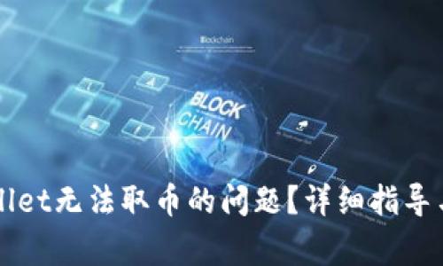 如何解决TPWallet无法取币的问题？详细指导与常见解决方案