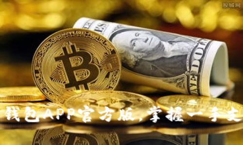 全方位解锁通通钱包APP官方版，掌握一手支付与理财新技能