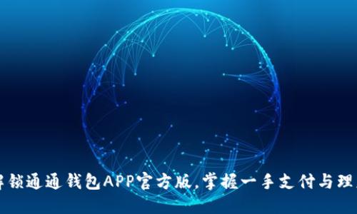 全方位解锁通通钱包APP官方版，掌握一手支付与理财新技能