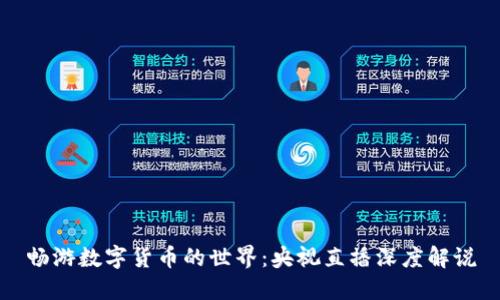 畅游数字货币的世界：央视直播深度解说