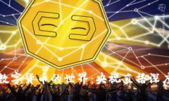 畅游数字货币的世界：央视直播深度解说