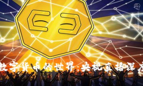 畅游数字货币的世界：央视直播深度解说