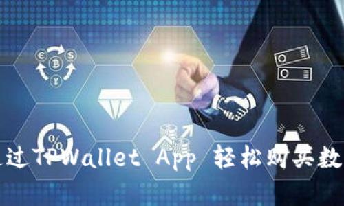 如何通过TPWallet App 轻松购买数字资产