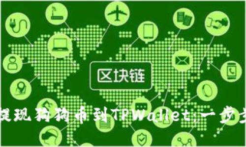 如何轻松提现狗狗币到TPWallet：一步步操作指南