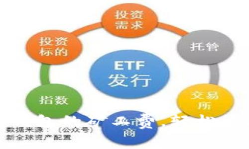 如何减少以太坊钱包的矿工费，轻松管理您的交易成本