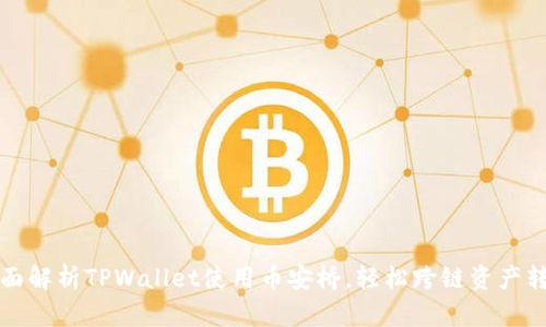 全面解析TPWallet使用币安桥，轻松跨链资产转移