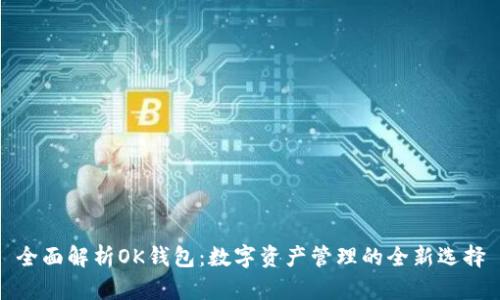 全面解析OK钱包：数字资产管理的全新选择
