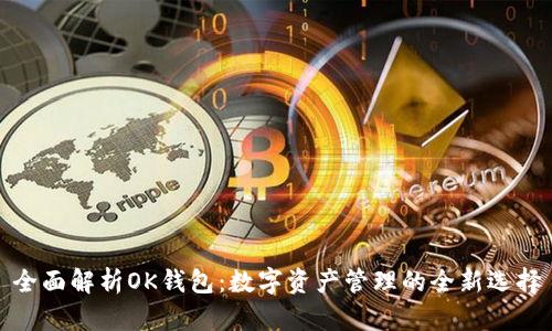 全面解析OK钱包：数字资产管理的全新选择