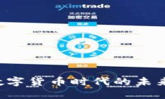 探索美元在数字货币时代的未来：机遇与挑战