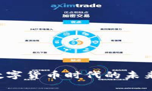 探索美元在数字货币时代的未来：机遇与挑战