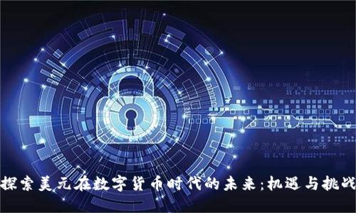 探索美元在数字货币时代的未来：机遇与挑战