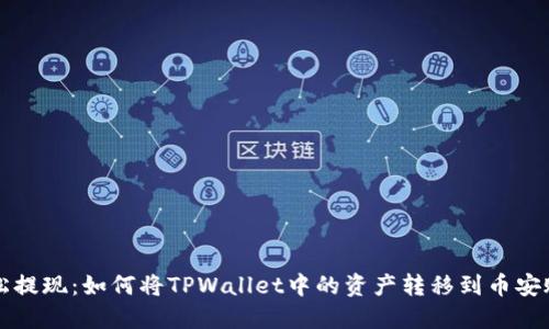 轻松提现：如何将TPWallet中的资产转移到币安账户