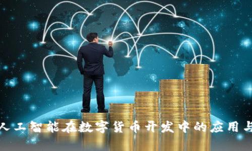 全面解析人工智能在数字货币开发中的应用与未来趋势