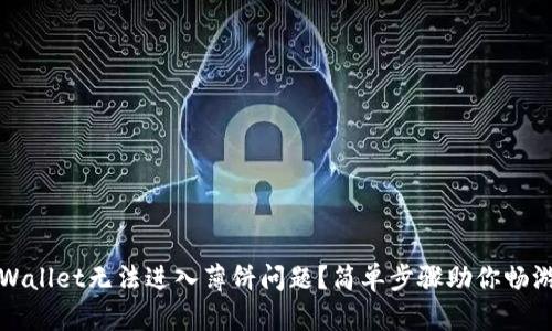 如何解决TPWallet无法进入薄饼问题？简单步骤助你畅游区块链世界