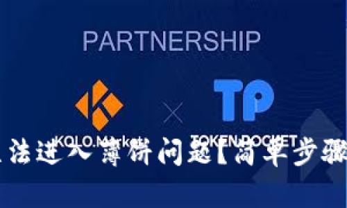 如何解决TPWallet无法进入薄饼问题？简单步骤助你畅游区块链世界