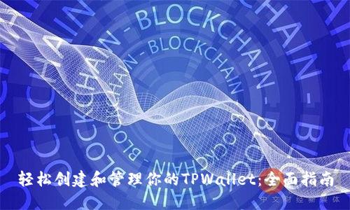 轻松创建和管理你的TPWallet：全面指南