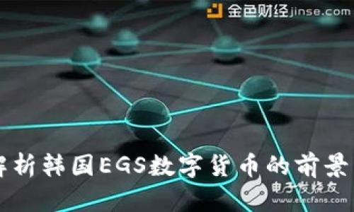 深入解析韩国EGS数字货币的前景与应用