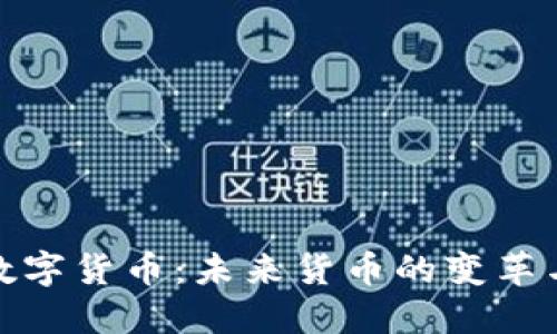 展望数字货币：未来货币的变革与机遇