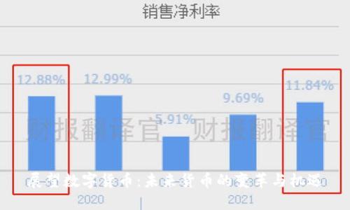 展望数字货币：未来货币的变革与机遇