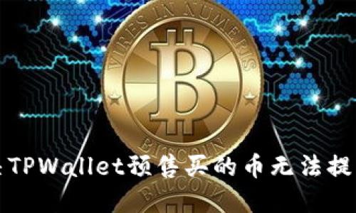 如何解决TPWallet预售买的币无法提取的问题