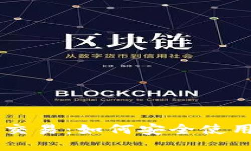 TPWallet风险币交易：如何安全使用与交易后续指南