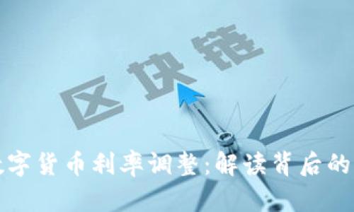 font中国数字货币利率调整：解读背后的策略与影响