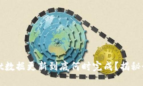 TPWallet数据更新到底何时完成？揭秘最新进展