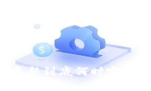 TPWallet数据更新到底何时完成？揭秘最新进展