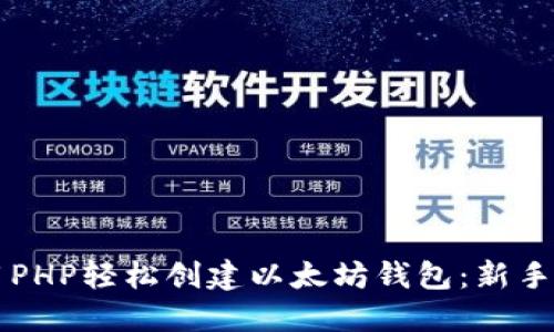 利用PHP轻松创建以太坊钱包：新手指南