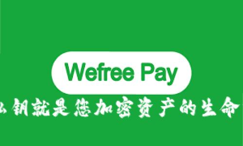   tpwallet私钥导入为什么变成新钱包？一探究竟！ / 

 guanjianci tpwallet, 私钥导入, 新钱包, 钱包管理, 加密货币 /guanjianci 

什么是TPWallet？
TPWallet，作为一种越来越受欢迎的加密货币钱包，凭借其安全性和用户友好界面吸引了大量投资者和加密货币爱好者的关注。这个钱包支持多种代币，允许用户方便地进行加密货币的管理、转账和储存。TPWallet的设计理念是让用户能够随时随地管理他们的数字资产，无论是初学者还是经验丰富的交易者都能够轻松使用。

私钥的概念
在深入了解TPWallet私钥导入变成新钱包的问题之前，首先要理解什么是私钥。私钥是用来控制您的加密资产的唯一密码，相当于您数字财富的钥匙。如果没有私钥，您将无法访问或管理您的加密货币。私钥的安全性至关重要，任何获取您私钥的人都可以完全控制您的钱包和资产。

导入私钥的步骤
导入私钥至TPWallet是一个简单的流程，通常包括以下步骤：
ul
    li打开TPWallet应用。/li
    li找到“导入钱包”或“导入私钥”选项。/li
    li在文本框中输入您之前生成的钱包私钥。/li
    li按照提示完成导入。/li
/ul
当您顺利完成这些步骤后，理论上您应该能够看到钱包里原本存在的资产。但有时事情并没有那么简单，很多用户在导入私钥后却发现钱包变成了一个新钱包。那么，这到底是怎么回事呢？

为什么导入私钥会变成新钱包？
有几个常见原因可能会导致这种情况发生：

h41. 私钥格式问题/h4
私钥的格式对导入成功至关重要。不管是十六进制编码的私钥，还是Base58编码的私钥，如果输入的格式不正确，都可能导致TPWallet无法正确识别到您原来的钱包。一定要确保私钥是完整且正确的。

h42. 钱包地址的生成方式/h4
不同的钱包可能使用不同的算法来生成钱包地址。如果您原先的私钥是从一个钱包生成的，但想要将其导入到TPWallet中，TPWallet可能根据不同的生成方式创建了一个新的钱包地址，因而看似变成了一个新钱包。某些钱包使用的是不同的加密算法或曲线，例如Ethereum和Bitcoin，它们的私钥和地址算法不同，即便是同一个私钥进行导入，结果可能也会有所不同。

h43. 钱包应用的版本问题/h4
有时候，您使用的TPWallet版本可能存在bug或兼容性问题。确保您的TPWallet是最新的版本，这样可以避免因版本过旧带来的问题。开发者通常会在新版本中修复漏洞，用户体验。

h44. 网络连接问题/h4
在导入过程中，良好的网络连接是必要的。如果在导入时网络连接不稳定，可能会导致导入界面出错，进而显示为新钱包。确保在操作时连接到一个稳定和快速的网络。

h45. 私钥的使用次数/h4
值得注意的是，某些钱包在生成私钥时会设置限制，允许该私钥仅被使用一次。如果您在多个不同的钱包之间多次导入同一个私钥，可能会导致导入失败或显示为新的钱包。这是因为多个钱包并不共享状态，因此其对同一私钥的处理也可能不同。

如何解决这个问题？
调试时，您可以尝试以下几个步骤来解决TPWallet导入私钥后变成新钱包的问题：

h41. 双重检查私钥/h4
认真检查您输入的私钥，确保没有遗漏或输入错误。可以复制并粘贴，以免出现手动输入时的失误。确保格式无误，必要时可以在不同的工具中测试该私钥，以确认其正确性。

h42. 更新TPWallet/h4
检查TPWallet是否有可用的更新。如果有，及时进行更新，看看问题是否得到解决。开发者往往会在新版本中修复已知的问题和漏洞。

h43. 查阅官方文档/h4
查阅TPWallet的官方文档或用户指南，有时您无意中忽视了某些重要的细节或要求br。了解如何正确导入私钥，以及任何对您所拥有钱包的特定要求。

h44. 联系支持团队/h4
如果以上步骤未能解决问题，建议联系TPWallet的技术支持团队，提供您的私钥（在安全环境下）和出现的问题详细说明。他们能够为您提供更好的帮助和解决方案。

总结
导入私钥时变成新钱包的情况确实让人烦恼，但只要进行仔细的检查和调整，通常都会有所改善。实行好安全措施，确保私钥的安全性，尽量不要将其分享给任何人。记住，私钥就是您加密资产的生命线。在任何情况下，确保您的私钥安全，以防止资产丢失。希望这些信息能够帮助到你，助你成功导入私钥，顺利使用TPWallet！