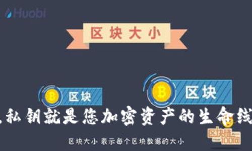   tpwallet私钥导入为什么变成新钱包？一探究竟！ / 

 guanjianci tpwallet, 私钥导入, 新钱包, 钱包管理, 加密货币 /guanjianci 

什么是TPWallet？
TPWallet，作为一种越来越受欢迎的加密货币钱包，凭借其安全性和用户友好界面吸引了大量投资者和加密货币爱好者的关注。这个钱包支持多种代币，允许用户方便地进行加密货币的管理、转账和储存。TPWallet的设计理念是让用户能够随时随地管理他们的数字资产，无论是初学者还是经验丰富的交易者都能够轻松使用。

私钥的概念
在深入了解TPWallet私钥导入变成新钱包的问题之前，首先要理解什么是私钥。私钥是用来控制您的加密资产的唯一密码，相当于您数字财富的钥匙。如果没有私钥，您将无法访问或管理您的加密货币。私钥的安全性至关重要，任何获取您私钥的人都可以完全控制您的钱包和资产。

导入私钥的步骤
导入私钥至TPWallet是一个简单的流程，通常包括以下步骤：
ul
    li打开TPWallet应用。/li
    li找到“导入钱包”或“导入私钥”选项。/li
    li在文本框中输入您之前生成的钱包私钥。/li
    li按照提示完成导入。/li
/ul
当您顺利完成这些步骤后，理论上您应该能够看到钱包里原本存在的资产。但有时事情并没有那么简单，很多用户在导入私钥后却发现钱包变成了一个新钱包。那么，这到底是怎么回事呢？

为什么导入私钥会变成新钱包？
有几个常见原因可能会导致这种情况发生：

h41. 私钥格式问题/h4
私钥的格式对导入成功至关重要。不管是十六进制编码的私钥，还是Base58编码的私钥，如果输入的格式不正确，都可能导致TPWallet无法正确识别到您原来的钱包。一定要确保私钥是完整且正确的。

h42. 钱包地址的生成方式/h4
不同的钱包可能使用不同的算法来生成钱包地址。如果您原先的私钥是从一个钱包生成的，但想要将其导入到TPWallet中，TPWallet可能根据不同的生成方式创建了一个新的钱包地址，因而看似变成了一个新钱包。某些钱包使用的是不同的加密算法或曲线，例如Ethereum和Bitcoin，它们的私钥和地址算法不同，即便是同一个私钥进行导入，结果可能也会有所不同。

h43. 钱包应用的版本问题/h4
有时候，您使用的TPWallet版本可能存在bug或兼容性问题。确保您的TPWallet是最新的版本，这样可以避免因版本过旧带来的问题。开发者通常会在新版本中修复漏洞，用户体验。

h44. 网络连接问题/h4
在导入过程中，良好的网络连接是必要的。如果在导入时网络连接不稳定，可能会导致导入界面出错，进而显示为新钱包。确保在操作时连接到一个稳定和快速的网络。

h45. 私钥的使用次数/h4
值得注意的是，某些钱包在生成私钥时会设置限制，允许该私钥仅被使用一次。如果您在多个不同的钱包之间多次导入同一个私钥，可能会导致导入失败或显示为新的钱包。这是因为多个钱包并不共享状态，因此其对同一私钥的处理也可能不同。

如何解决这个问题？
调试时，您可以尝试以下几个步骤来解决TPWallet导入私钥后变成新钱包的问题：

h41. 双重检查私钥/h4
认真检查您输入的私钥，确保没有遗漏或输入错误。可以复制并粘贴，以免出现手动输入时的失误。确保格式无误，必要时可以在不同的工具中测试该私钥，以确认其正确性。

h42. 更新TPWallet/h4
检查TPWallet是否有可用的更新。如果有，及时进行更新，看看问题是否得到解决。开发者往往会在新版本中修复已知的问题和漏洞。

h43. 查阅官方文档/h4
查阅TPWallet的官方文档或用户指南，有时您无意中忽视了某些重要的细节或要求br。了解如何正确导入私钥，以及任何对您所拥有钱包的特定要求。

h44. 联系支持团队/h4
如果以上步骤未能解决问题，建议联系TPWallet的技术支持团队，提供您的私钥（在安全环境下）和出现的问题详细说明。他们能够为您提供更好的帮助和解决方案。

总结
导入私钥时变成新钱包的情况确实让人烦恼，但只要进行仔细的检查和调整，通常都会有所改善。实行好安全措施，确保私钥的安全性，尽量不要将其分享给任何人。记住，私钥就是您加密资产的生命线。在任何情况下，确保您的私钥安全，以防止资产丢失。希望这些信息能够帮助到你，助你成功导入私钥，顺利使用TPWallet！
