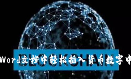 如何在Word文档中轻松插入货币数字中的逗号