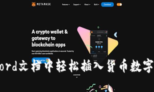 如何在Word文档中轻松插入货币数字中的逗号