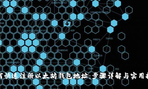 如何快速注册以太坊钱包地址：步骤详解与实用技巧