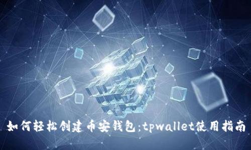 如何轻松创建币安钱包：tpwallet使用指南