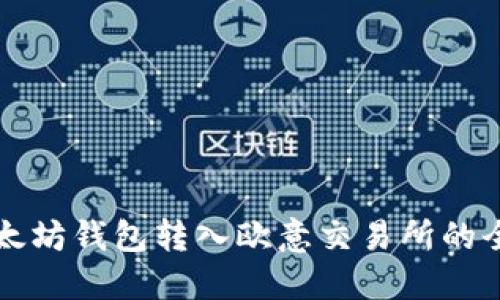 轻松将以太坊钱包转入欧意交易所的全方位指南