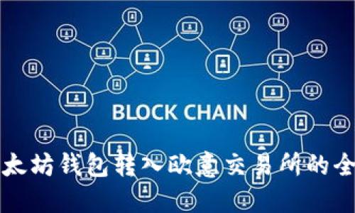 轻松将以太坊钱包转入欧意交易所的全方位指南