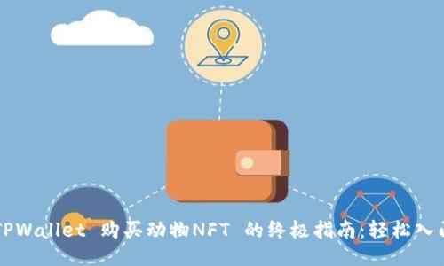  TPWallet 购买动物NFT 的终极指南：轻松入门！