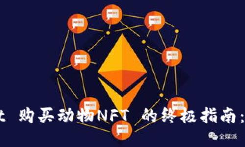  TPWallet 购买动物NFT 的终极指南：轻松入门！